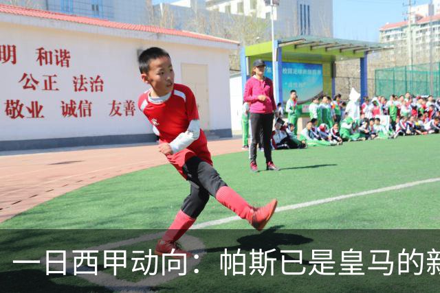 一日西甲动向：帕斯已是皇马的新人，德拉富恩特是靠谱主帅么