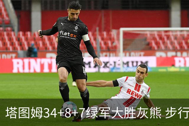 塔图姆34+8+7绿军大胜灰熊 步行者送黄蜂7连败