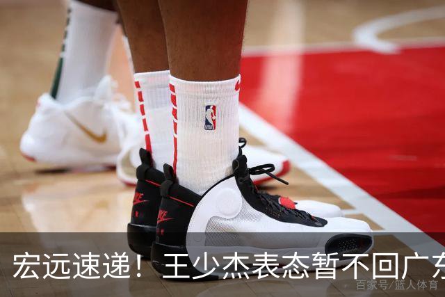 宏远速递！王少杰表态暂不回广东，徐杰深夜发声，杜锋最新消息