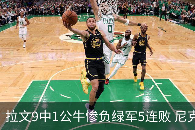 拉文9中1公牛惨负绿军5连败 尼克斯大胜黄蜂