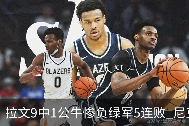 拉文9中1公牛惨负绿军5连败 尼克斯大胜黄蜂