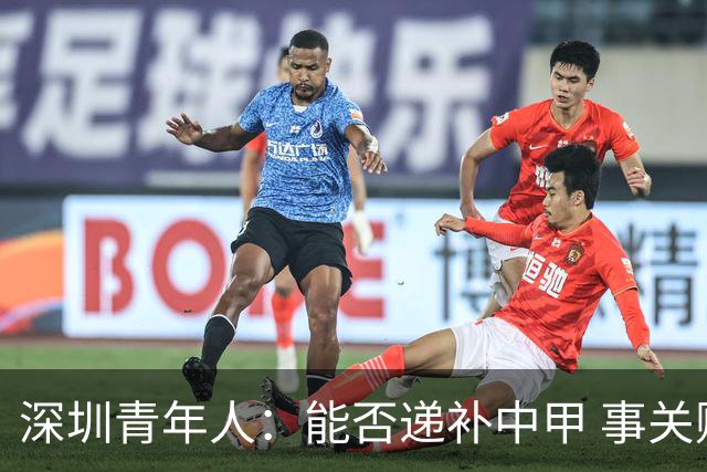 深圳青年人：能否递补中甲 事关财路！两套方案应对