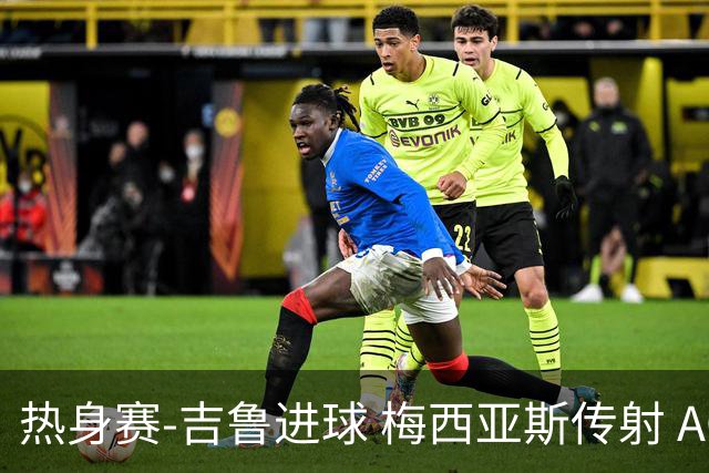热身赛-吉鲁进球 梅西亚斯传射 AC米兰2-0胜马赛