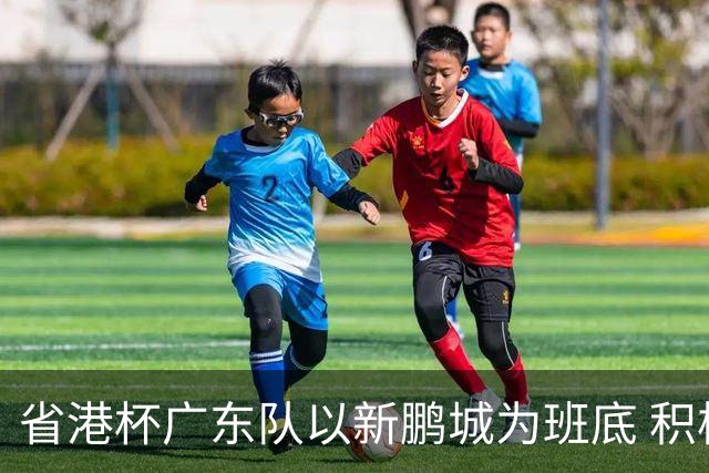 省港杯广东队以新鹏城为班底 积极协调拜合拉木参赛