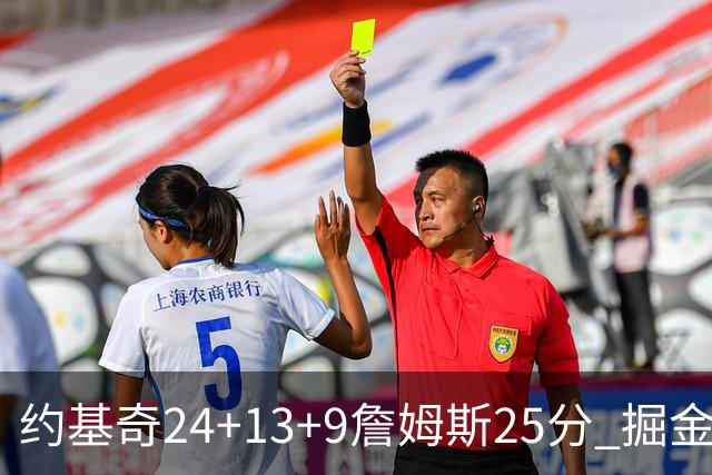 约基奇24+13+9詹姆斯25分 掘金力克湖人3连胜