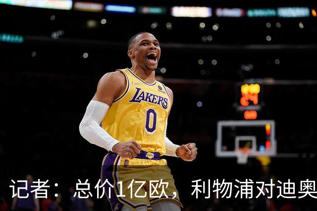 记者：总价1亿欧，利物浦对迪奥曼德报价为8000万欧+2000万欧