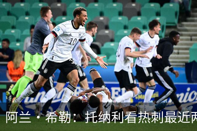 阿兰·希勒：托纳利看热刺最近两个赛季的表现 就能明白转会风险
