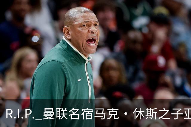 R.I.P. 曼联名宿马克·休斯之子亚历克斯·休斯去世，年仅38岁
